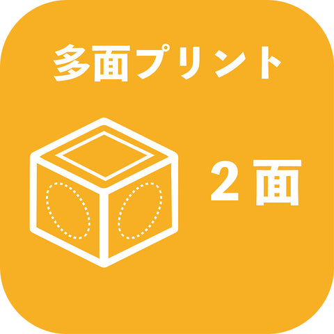 他面プリント(基本1面プリント以外の3面) +1面