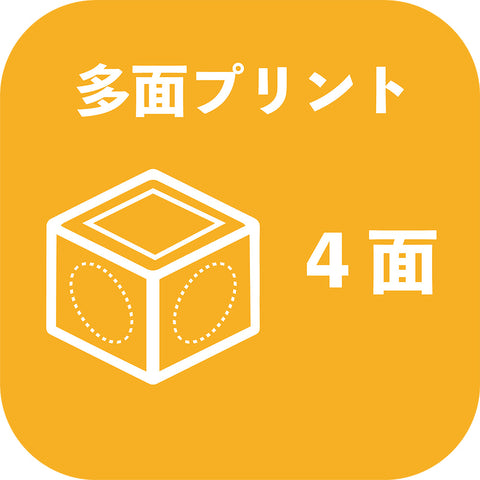 他面プリント(基本1面プリント以外の3面) +3面