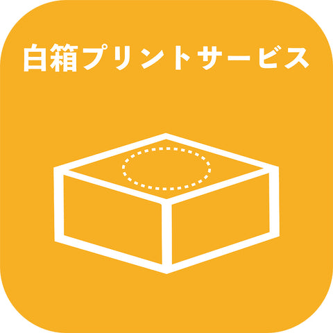個装用白箱プリント